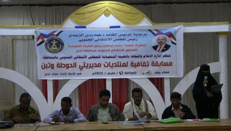 انتقالي لحج ينظم مسابقة ثقافية لمنتديات مديريتي الحوطة وتبن