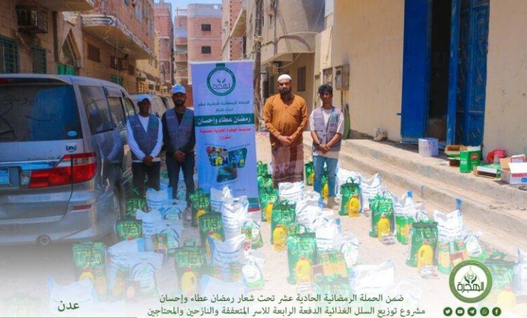 مؤسسة الهجرة توزّع 250 سلة غذائية للأسر الفقيرة والمتعففة بالعاصمة عدن