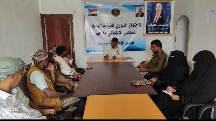 أبين.. تنفيذية انتقالي أحور تعقد اجتماعها الدوري لشهر مارس