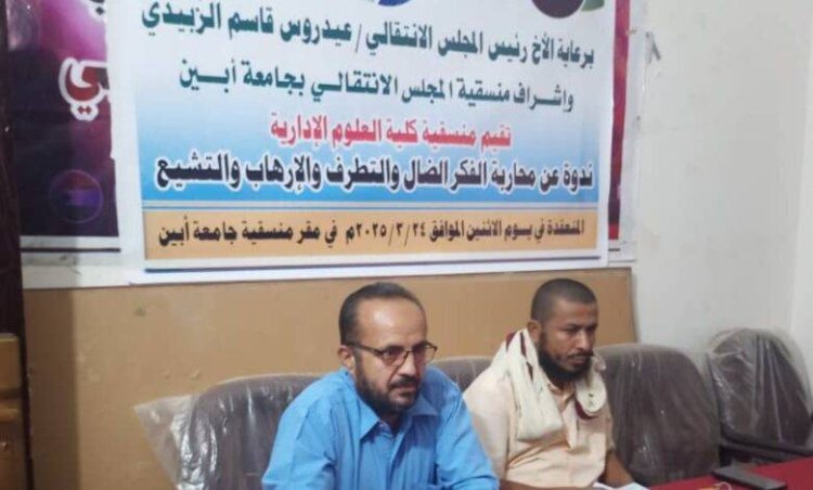 منسقية المجلس الانتقالي بكلية العلوم الإدارية بجامعة أبين تنظم ندوة عن محاربة الفكر الضال والتطرف والإرهاب والتشيع.