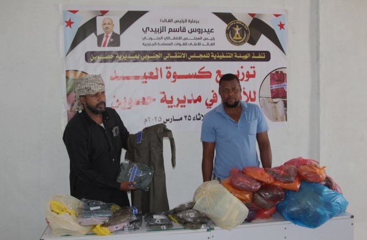 برعاية الرئيس الزبيدي.. تنفيذية انتقالي حصوين تدشن حملة توزيع كسوة العيد للأيتام في المديرية .