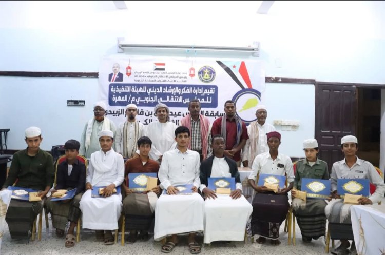 انتقالي المهرة ينظم مسابقة الرئيس الزبيدي لحفظ وتلاوة القرآن الكريم بنسختها الثانية .