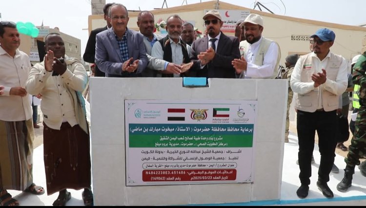 محافظ حضرموت يضع حجر الأساس لمشروع وحدة صحية كنواة لمشفى مستقبلي بمدينة ميفع ويتفقّد المركز الصحي بحصيحصة