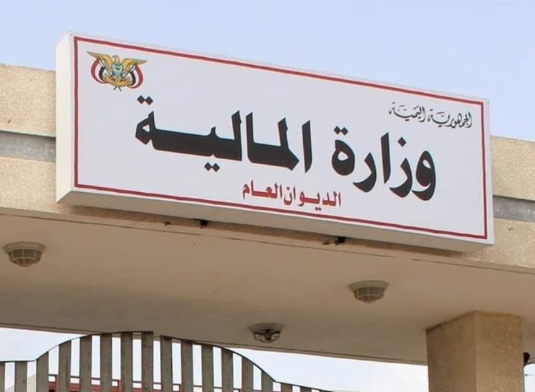 وزارة المالية تعلن استكمال إطلاق التعزيزات لصرف مرتبات شهر مارس لموظفي الدولة قبل العيد