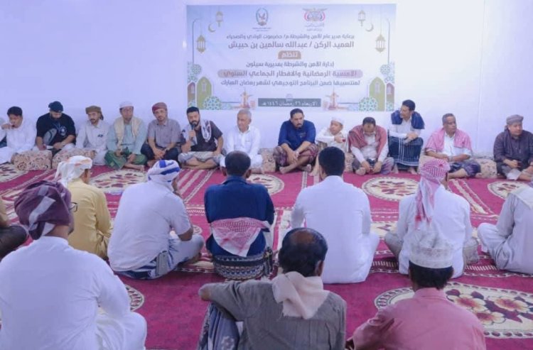 إدارة أمن مديرية سيئون تقيم أمسية رمضانية وإفطارًا جماعيًا لمنتسبيها وتكرم مبرزيها