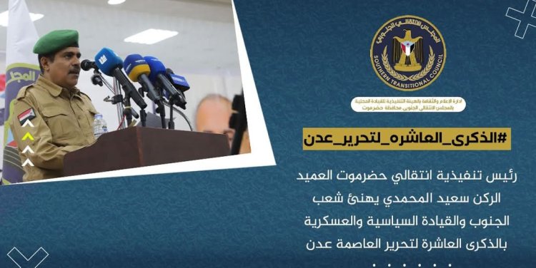 العميد المحمدي يهنئ شعب الجنوب والقيادة السياسية والعسكرية بالذكرى العاشرة لتحرير العاصمة عدن