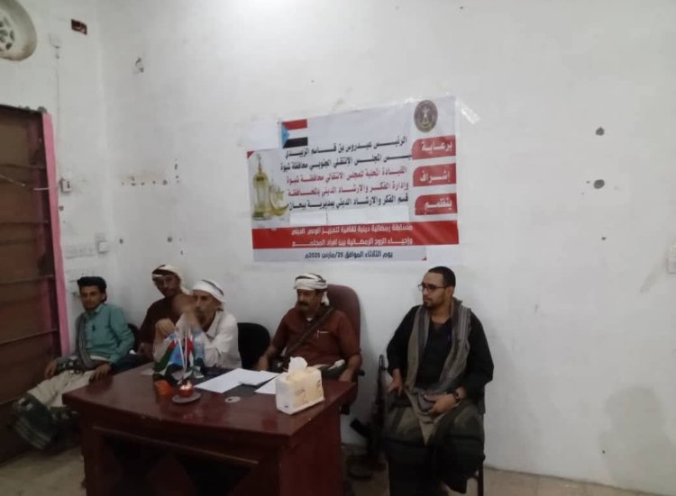 انتقالي بيحان ينظم مسابقة رمضانية ثقافية دينية في المديرية