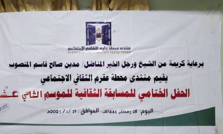 الضالع.. منتدى محطة عقرم يختتم المسابقة الثقافية الرمضانية في موسمها الثاني عشر