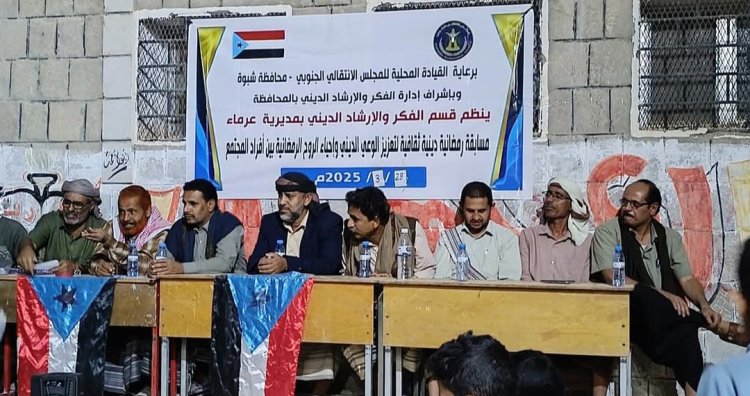 انتقالي عرماء ينظم مسابقة رمضانية ثقافية دينية في المديرية