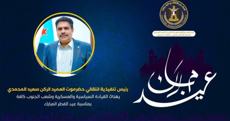 العميد المحمدي يهنئ القيادة السياسية والعسكرية وشعب الجنوب كافة بمناسبة عيد الفطر المبارك