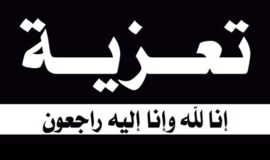 نائب رئيس تنفيذية انتقالي شبوة يعزي بوفاة الشيخ محمد منصور الوباري القميشي