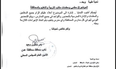 نائب محافظ عدن يوجه بإلزام المعلمين بالدوام والتواجد في المدارس