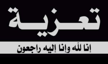رئيس تنفيذية انتقالي شبوة يعزي بوفاة المناضل عوض صالح جرهوم السليماني