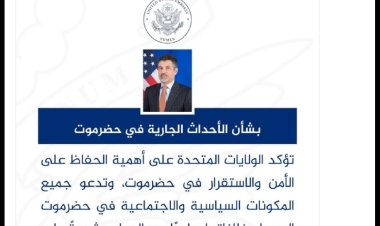 السفارة الأمريكية تدعو للحوار في حضرموت...  واللواء بن بريك يقود جهوداً لتوحيد الصف الحضرمي.
