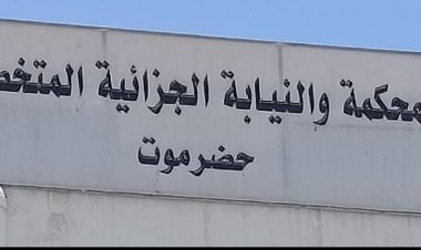 المحكمة الجزائية الإبتدائية المتخصصة بحضرموت تصدر حكماً بالسجن لمدة خمسة وعشرين سنة