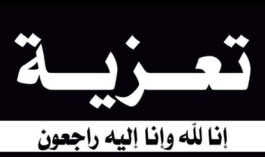 نائب رئيس تنفيذية انتقالي شبوة يُعزّي الشيخ منصر المنصوري القميشي في وفاة والدته