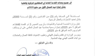 وزارة الخدمة المدنية تعلن الخميس القادم إجازة رسمية بمناسبة عيد العمال