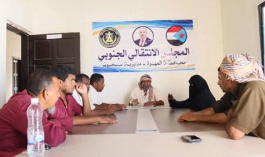 تنفيذية انتقالي سيحوت تعقد اجتماعها الدوري لشهر أبريل .