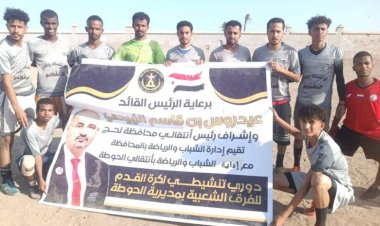 لحج.. فريق الحاو يتفوق على الملوك بركلات الترجيح في بطولة الفرق الشعبية بالحوطة