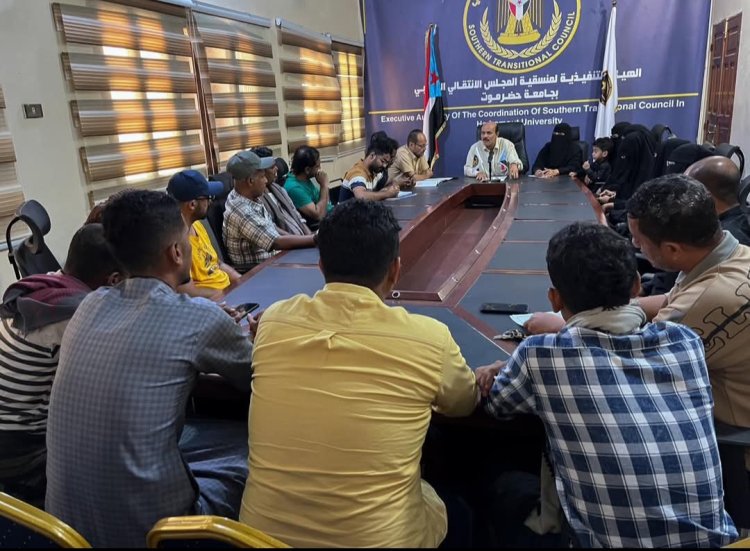 منسقية انتقالي جامعة حضرموت تعقد لقاءً مع هيئات منسقيات الموظفين.