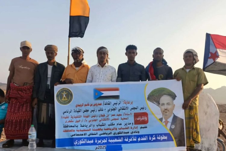 انتقالي سقطرى يدشن بطولة الفرق الشعبية بجزيرة عبدالكوري