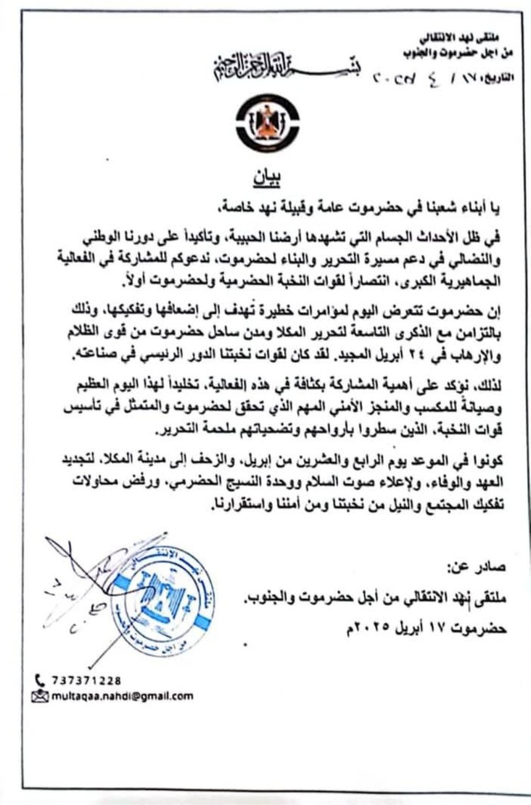 ملتقى نهد يدعو أبناء القبيلة والمحافظة للمشاركة في فعالية حضرموت أولًا بالمكلا