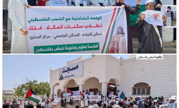 السكنات الطلابية بمدينة المكلا تُنظم وقفة تضامنية مع الشعب الفلسطيني