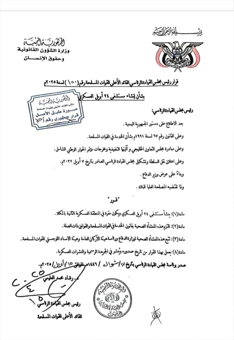 قرار بإنشاء مستشفى عسكري جديد في المكلا باسم “مستشفى 24 أبريل العسكري”