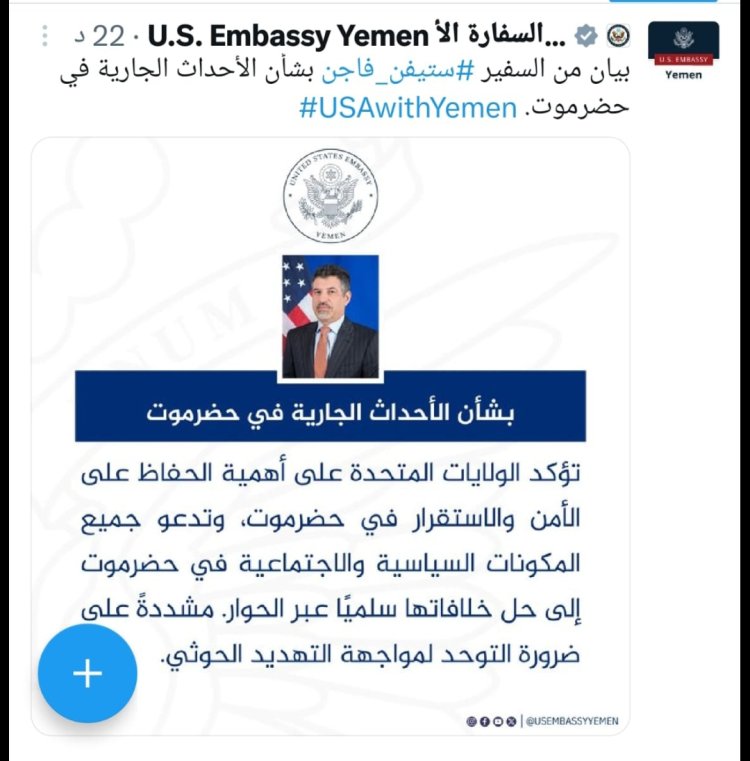 السفارة الأمريكية تدعو للحوار في حضرموت...  واللواء بن بريك يقود جهوداً لتوحيد الصف الحضرمي.