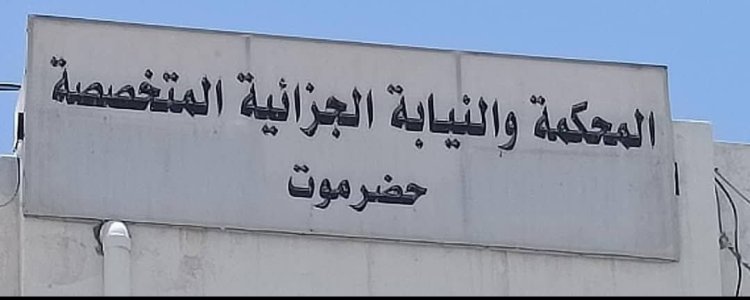 المحكمة الجزائية الإبتدائية المتخصصة بحضرموت تصدر حكماً بالسجن لمدة خمسة وعشرين سنة