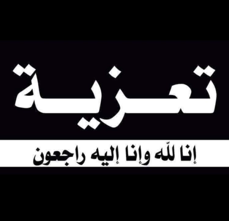 رئيس تنفيذية انتقالي شبوة يُعزّي رئيس لجنة الفكر والارشاد بالجمعية الوطنية للانتقالي الجنوبي في وفاة ابن شقيقه