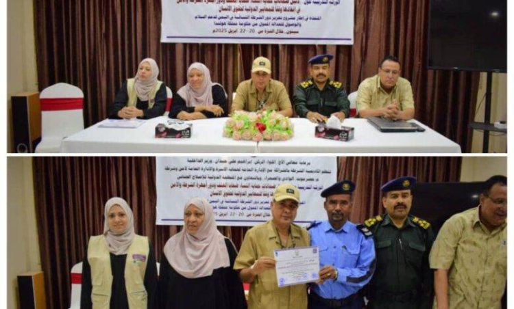اختتام ورشة تدريبية حول “دليل ضمانات حماية النساء ضحايا العنف” بمشاركة أجهزة الشرطة والأمن في وادي حضرموت