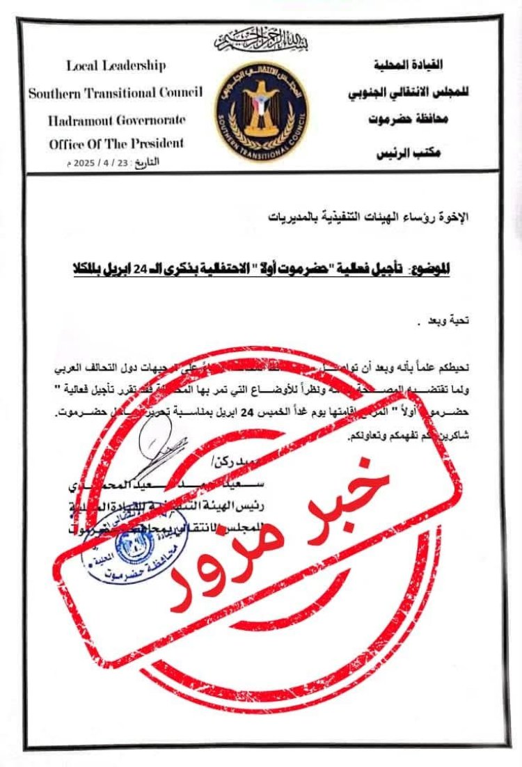 تنفيذية انتقالي حضرموت تنفي تأجيل مليونية "حضرموت أولًا" وتحذر من تزوير خطاباتها