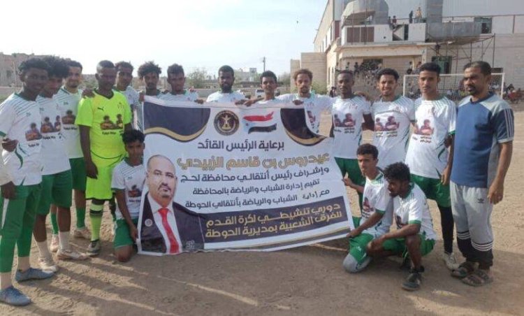 انتقالي لحج يدشّن البطولة الكروية التنشيطية للفرق الشعبية بمديرية الحوطة