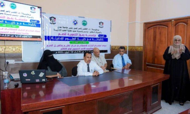 كلية العلوم الإدارية بجامعة عدن تنظم دورة تدريبية حول جدوى استخدام الذكاء الاصطناعي في تأهيل الصم