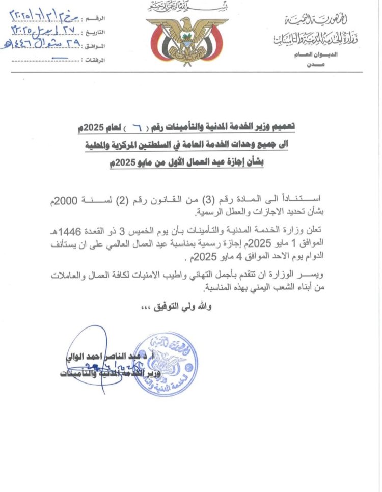 وزارة الخدمة المدنية تعلن الخميس القادم إجازة رسمية بمناسبة عيد العمال