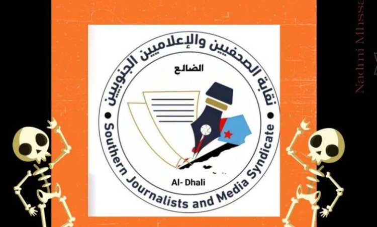 نقابة الصحفيين والإعلاميين الجنوبيين الضالع تستعد لاطلاق حملة الإلكترونية وتوعوية واسعة للتحذير من مخاطر المخدرات