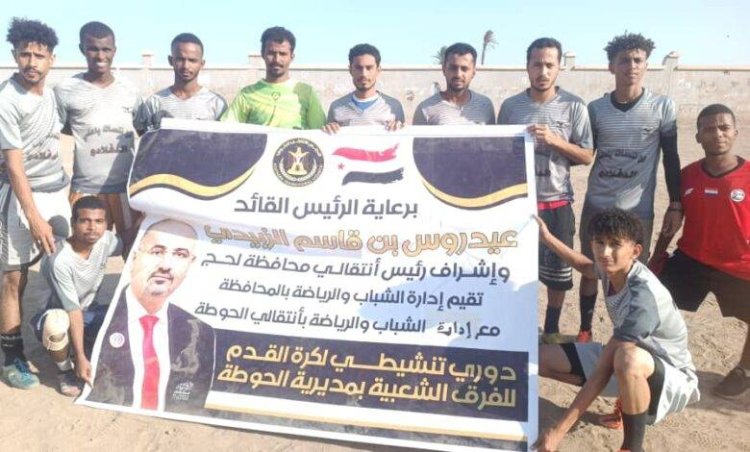 لحج.. فريق الحاو يتفوق على الملوك بركلات الترجيح في بطولة الفرق الشعبية بالحوطة