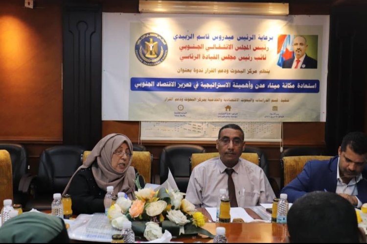 مركز البحوث ودعم القرار ينظم ندوة علمية حول استعادة مكانة ميناء عدن وتعزيز دوره في الاقتصاد الجنوبي