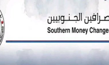 نقابة الصرافين الجنوبيين تحذر من تداعيات قرار البنك المركزي بتجميد بيع وشراء العملات وتطالب بلجنة تحقيق مستقلة