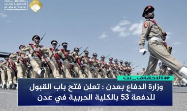 فتح باب القبول للدفعة 53 بالكلية الحربية في عدن
