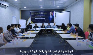 الأمانة العامة تدشن البرنامج القيادي للكوادر الشبابية على مستوى الجنوب