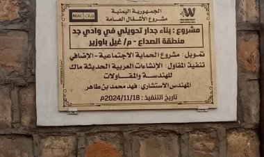 غيل باوزير تشهد الاستلام الابتدائي للمرحلة الحالية من مشروع بناء جدار تحويلي في وادي جد