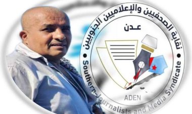 انطلاقًا من دورها ككيان نقابي يمثل الجسم الصحفي والإعلامي الجنوبي.. نقابة الصحفيين والإعلاميين الجنوبيين "تصريح صحفي هام"