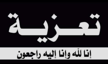 رئيس تنفيذية انتقالي شبوة يُعزّي نائبه سالم الشكلية بوفاة جدته