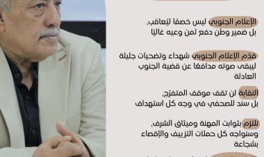 النقيب عيدروس باحشوان: الإعلام الجنوبي خط دفاع لا يُكسر