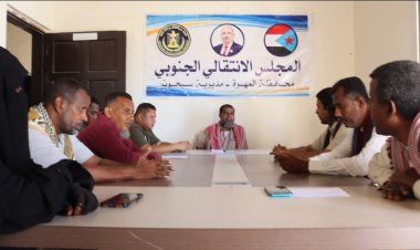 تنفيذية انتقالي سيحوت يدتعقد اجتماعها الدوري لشهر مايو .