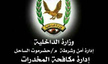 مكافحة المخدرات بساحل حضرموت تضبط فاراً من وجه العدالة على قضية مخدرات