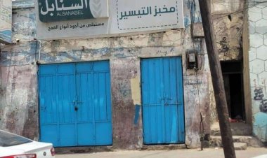 إدارة المعلا توجه بإغلاق الأفران المخالفة لتسعيرة وأوزان الروتي ‏