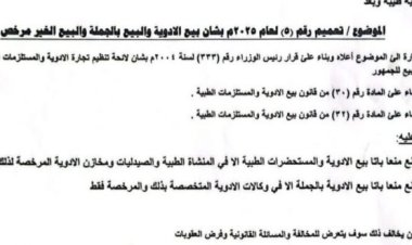 مكتب الصحة بالمهرة يصدر تعميماً بمنع بيع الأدوية بالجملة والتجزئة بدون ترخيص ‏